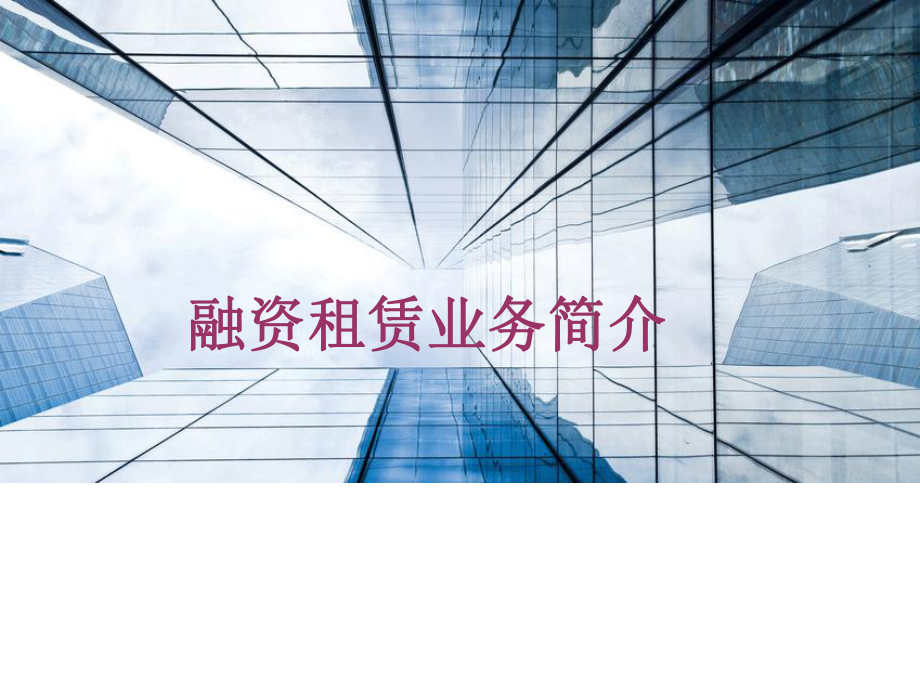 融资租赁业务模式解析 从基础到进阶的实用学习指南
